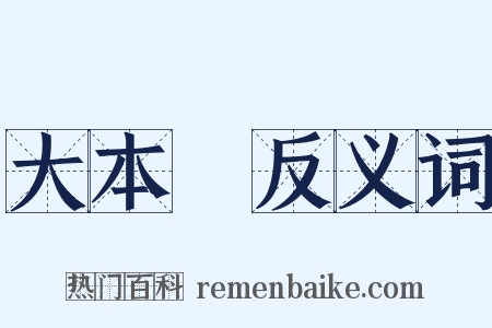 大本營反义词是什么意思的图片